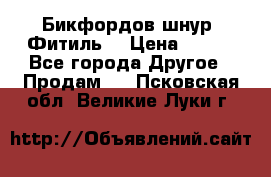 Бикфордов шнур (Фитиль) › Цена ­ 100 - Все города Другое » Продам   . Псковская обл.,Великие Луки г.